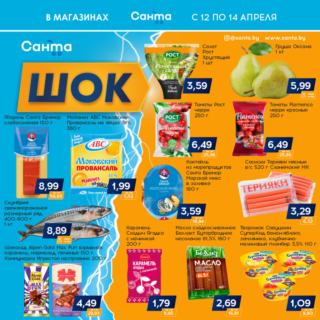 Санта Шок: скидки и акции в магазинах Санта с 12 по 14 апреля