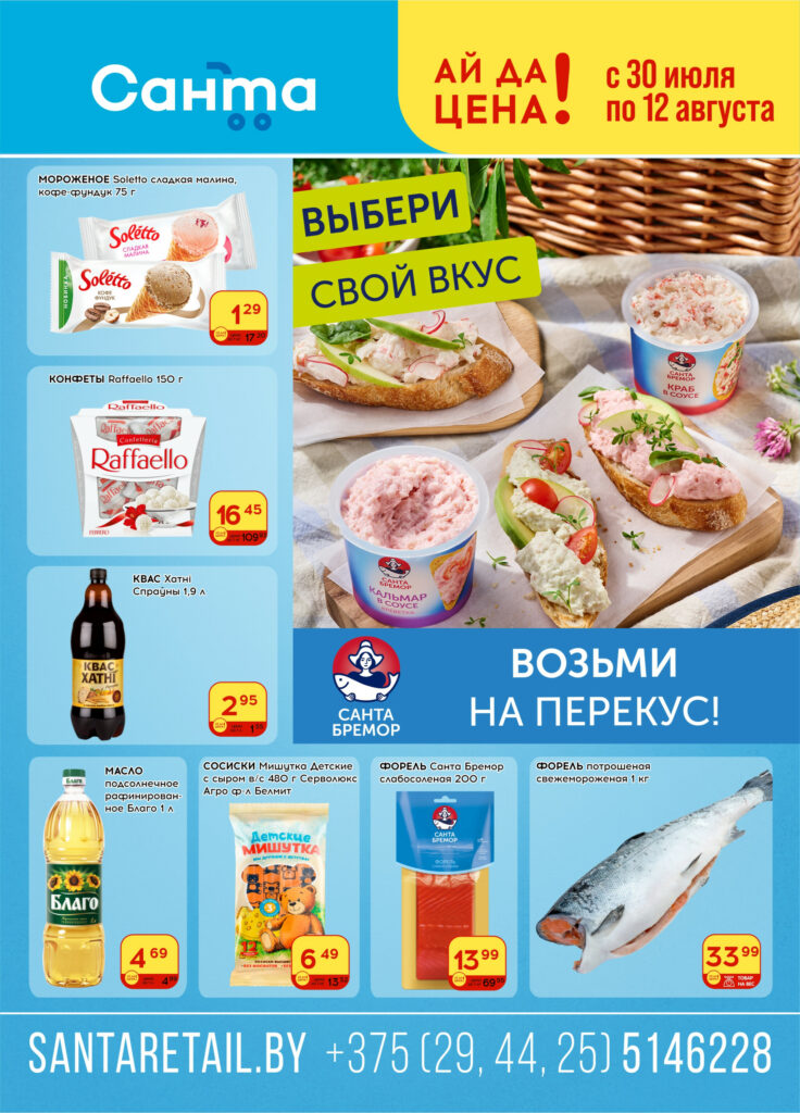 Скидки и акции в магазинах Санта с 30 июля по 12 августа 2025 года в Бресте