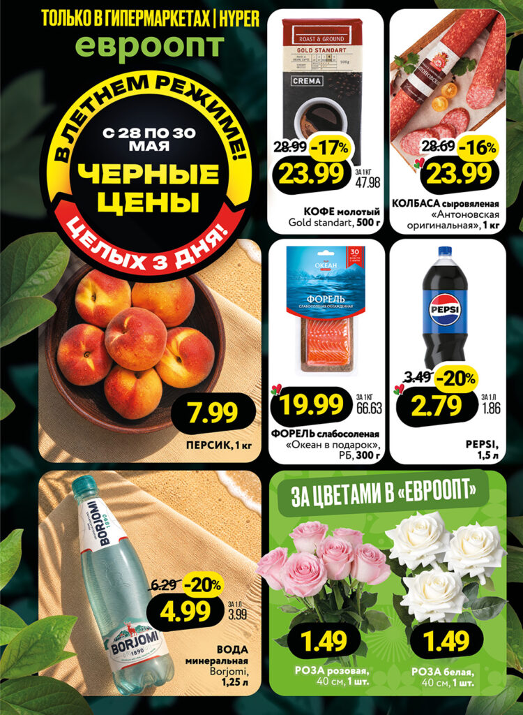 Листовка Евроопт 1 в Березе