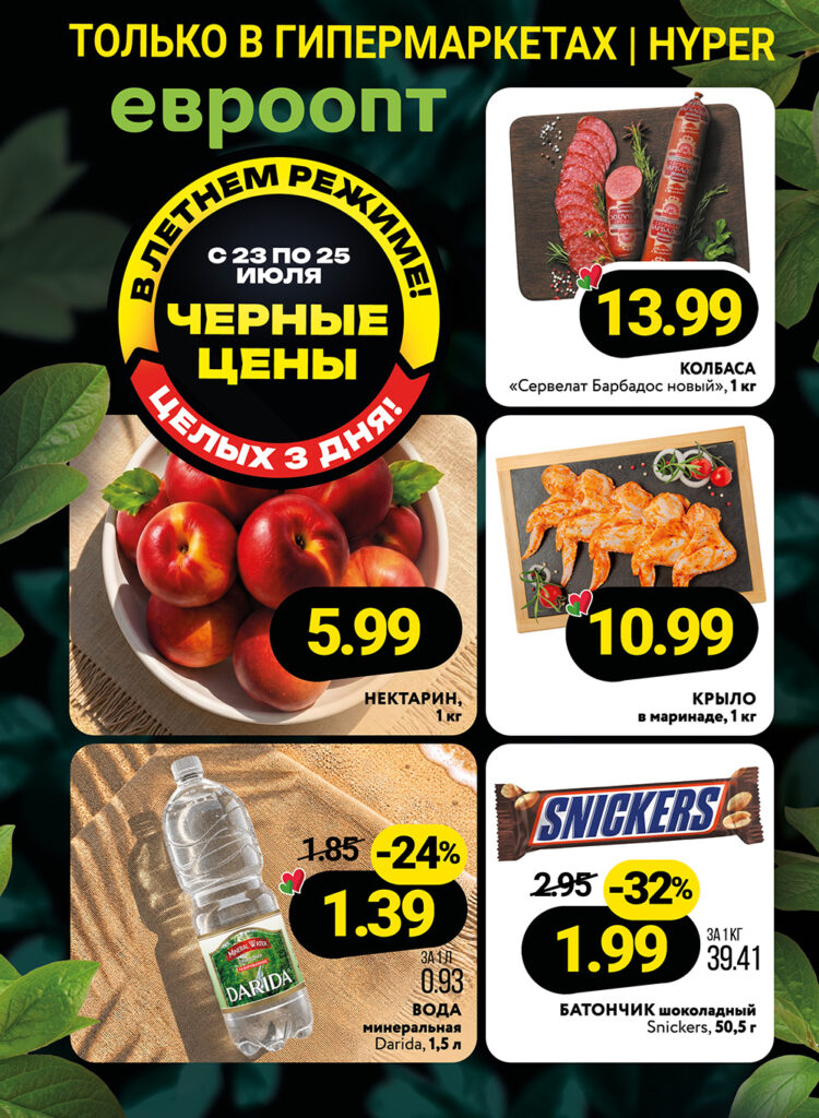 Листовка Евроопт 1 в Березе