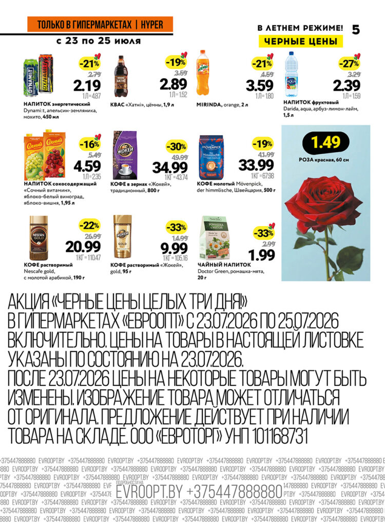 Листовка Евроопт 5 в Березе